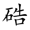 楷書