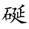 楷書