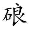 楷書