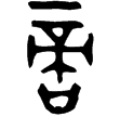 戈冬簋(金)西周中期
