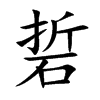 楷書