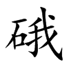 楷書