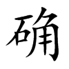 楷書