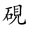 楷書