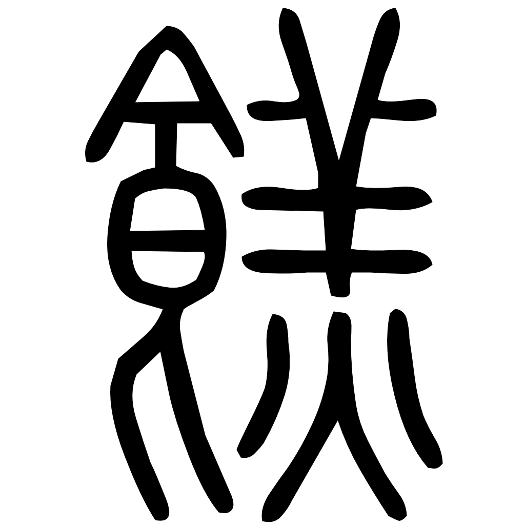 藤花榭本正篆