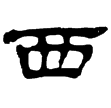 史晨碑(隸)東漢