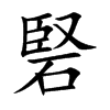 楷書