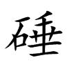 楷書