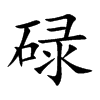 楷書
