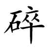 楷書