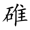 楷書