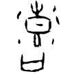 粹1211(甲)