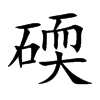 楷書
