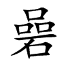 楷書