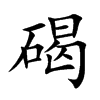 楷書