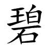 楷書