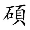楷書