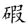 楷書