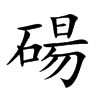 楷書
