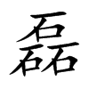 楷書