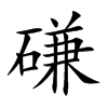 楷書