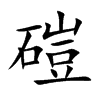 楷書