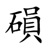 楷書