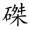 楷書