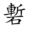 楷書