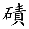 楷書