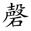 楷書