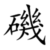 楷書