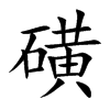 楷書