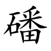楷書