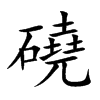 楷書