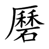 楷書