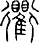 段注正篆