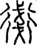 段注正篆