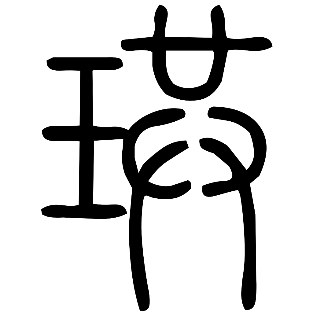 藤花榭本正篆