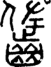 段注正篆