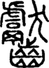 段注正篆
