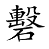 楷書