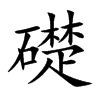 楷書