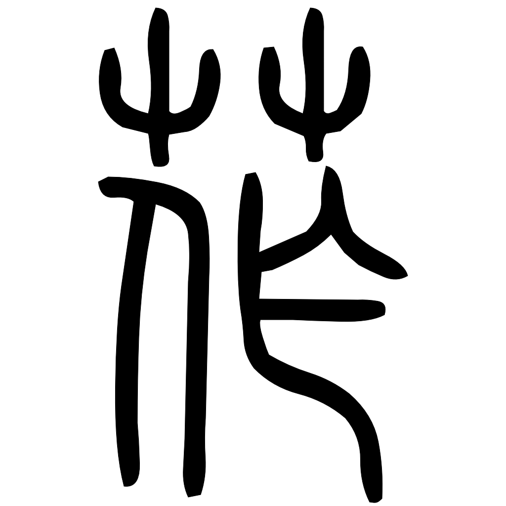 藤花榭本正篆