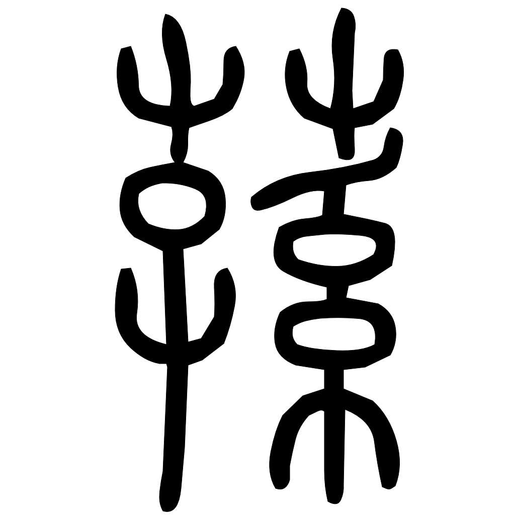 藤花榭本正篆