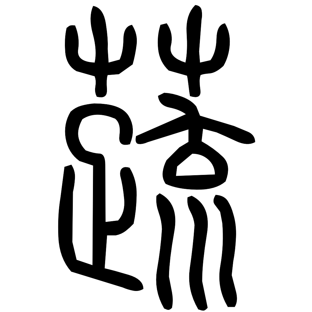 藤花榭本正篆