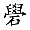 楷書