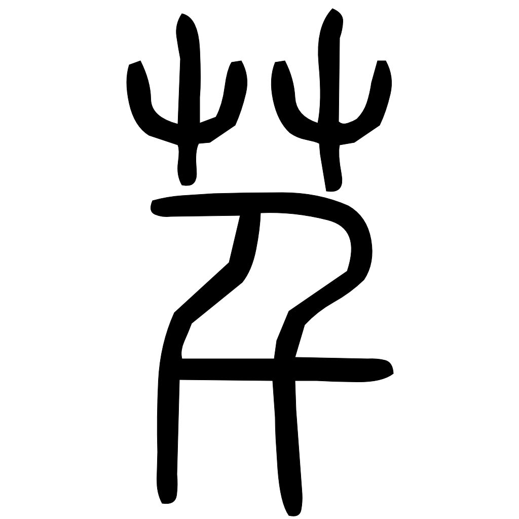 藤花榭本正篆