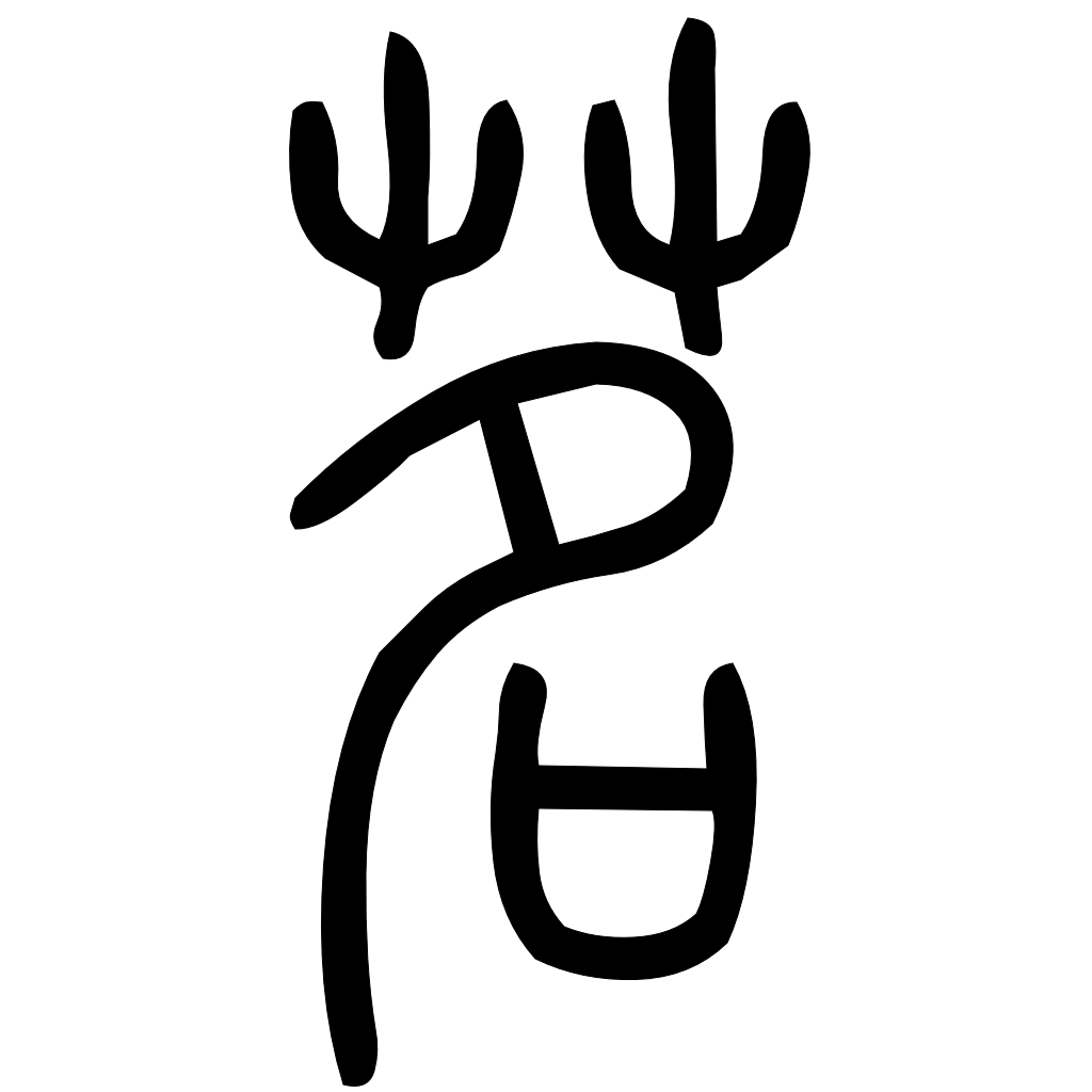 藤花榭本正篆