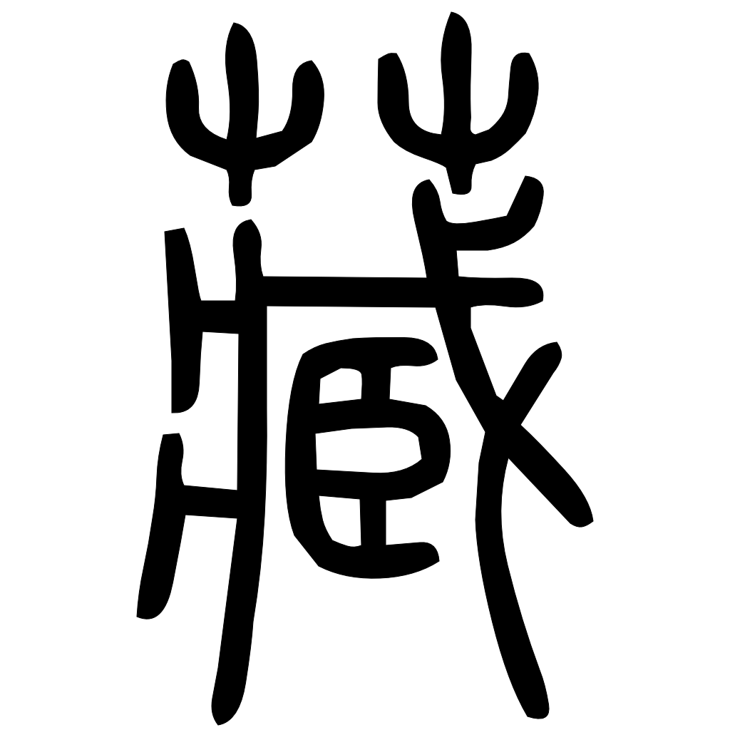 藤花榭本正篆